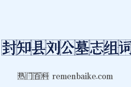 封知县刘公墓志组词是什么意思的图片